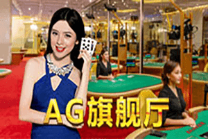 旗舰厅 (AGQ 厅)